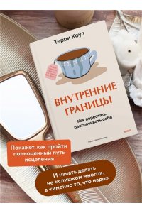 Коул Т. Внутренние границы. Как перестать растрачивать себя
