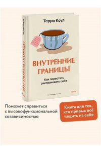 Коул Т. Внутренние границы. Как перестать растрачивать себя