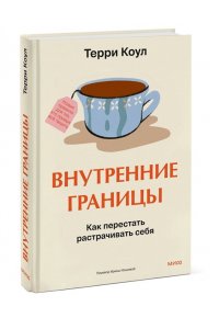 Коул Т. Внутренние границы. Как перестать растрачивать себя