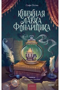 Остин С. Книжная лавка фонарщика