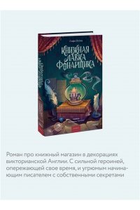 Остин С. Книжная лавка фонарщика