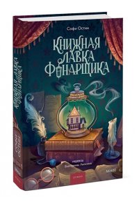 Остин С. Книжная лавка фонарщика