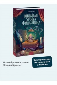 Остин С. Книжная лавка фонарщика