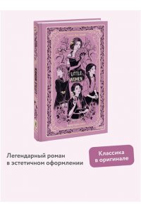 Louisa May Alcott Little Women. Вечные истории в оригинале