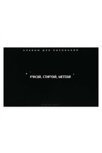 АЛЬБОМ Д/РИС 40Л ФЕНИКС+ ФРАЗЫ С ХАРАКТЕРОМ АРТ. 73134