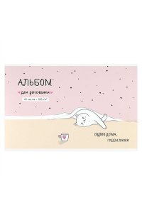 АЛЬБОМ Д/РИС 40Л ФЕНИКС+ ДОМАШНЯЯ КОШЕЧКА АРТ. 73135