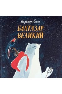 Симс Кирстен Балтазар Великий