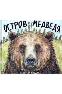 Корделл Мэттью Остров Медведя