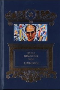 Филонов П. Дневники (1930-1939).Филонов