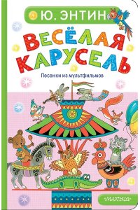 Энтин Ю.С. Весёлая карусель. Песенки из мультфильмов
