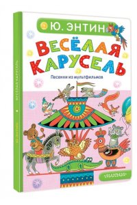 Энтин Ю.С. Весёлая карусель. Песенки из мультфильмов
