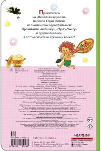 Энтин Ю.С. Весёлая карусель. Песенки из мультфильмов