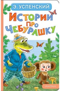 Успенский Э.Н. Истории про Чебурашку