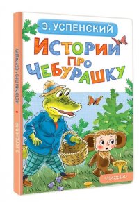 Успенский Э.Н. Истории про Чебурашку