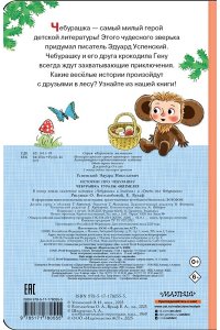 Успенский Э.Н. Истории про Чебурашку