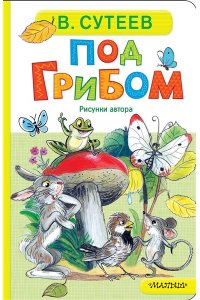 Сутеев В.Г. Под грибом