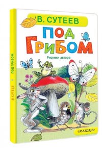 Сутеев В.Г. Под грибом