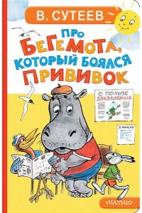 Сутеев В.Г. Про бегемота, который боялся прививок