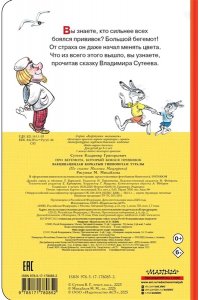 Сутеев В.Г. Про бегемота, который боялся прививок