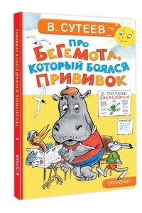 Сутеев В.Г. Про бегемота, который боялся прививок