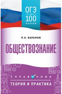 Баранов П.А. ОГЭ. Обществознание. ОГЭ на 100 баллов. Справочник: Теория и практика