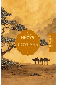 Иноуэ Я. Лоулань