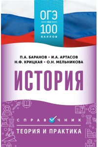 Баранов П.А., Артасов И.А., Мельникова О.Н. ОГЭ. История. ОГЭ на 100 баллов. Справочник: Теория и практика