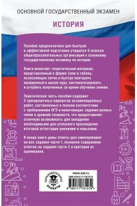 Баранов П.А., Артасов И.А., Мельникова О.Н. ОГЭ. История. ОГЭ на 100 баллов. Справочник: Теория и практика