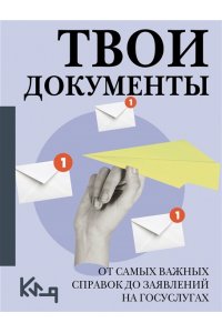 . Твои документы: от самых важных справок до заявлений на госуслугах