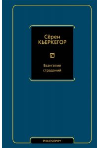 Кьеркегор С. Евангелие страданий