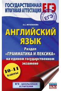 Музланова Е.С. ЕГЭ. Английский язык. Раздел ?Грамматика и лексика? на едином государственном экзамене