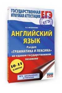 Музланова Е.С. ЕГЭ. Английский язык. Раздел ?Грамматика и лексика? на едином государственном экзамене