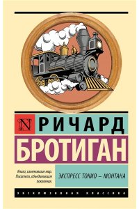 Бротиган Р. Экспресс Токио-Монтана