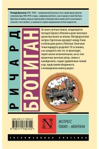 Бротиган Р. Экспресс Токио-Монтана