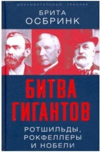 Осбринк Б. Битва гигантов. Ротшильды, Рокфеллеры и Нобели