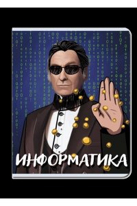 ТЕТР ПРЕДМЕТ ПОРТРЕТ ИНФОРМАТИКА 48 КЛЕТ FB341 (8603)