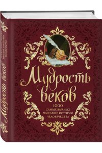Мудрость веков. 1000 самых важных мыслей в истории человечества.