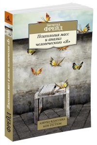 Психология масс и анализ человеческого 