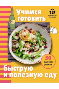 Ивенская О.С. Учимся готовить быструю и полезную еду