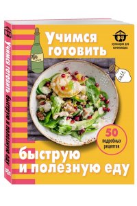 Ивенская О.С. Учимся готовить быструю и полезную еду