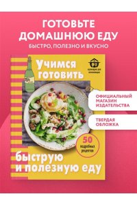 Ивенская О.С. Учимся готовить быструю и полезную еду