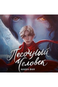 Ван М. С. Песочный человек