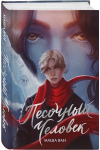 Ван М. С. Песочный человек