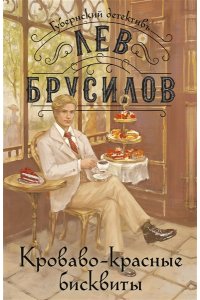 Брусилов Л. Кроваво-красные бисквиты (#2) (pocket)