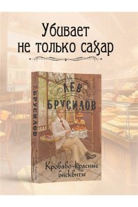 Брусилов Л. Кроваво-красные бисквиты (#2) (pocket)
