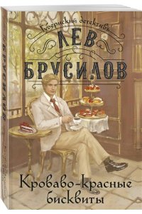 Брусилов Л. Кроваво-красные бисквиты (#2) (pocket)