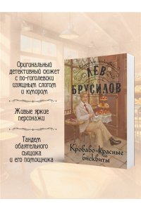 Брусилов Л. Кроваво-красные бисквиты (#2) (pocket)