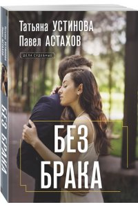 Устинова Т.В., Астахов П.А. Без брака (pocket)