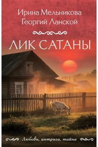 Мельникова И.А., Ланской Г. Лик Сатаны