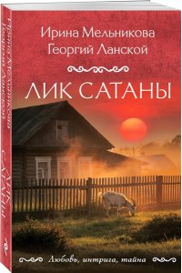 Мельникова И.А., Ланской Г. Лик Сатаны